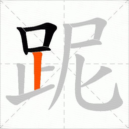 跜