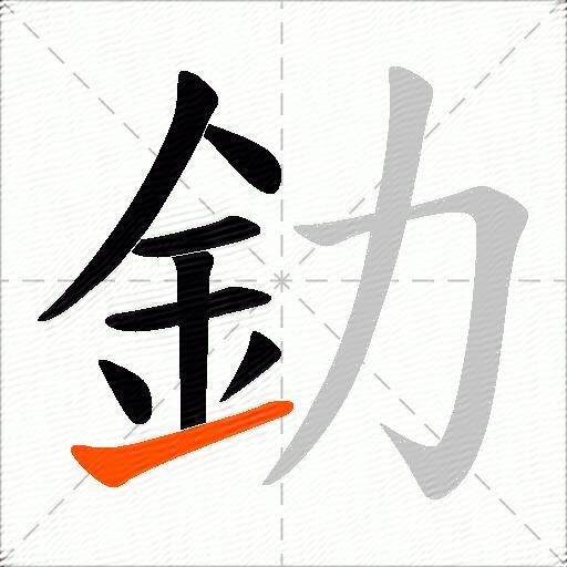 釛