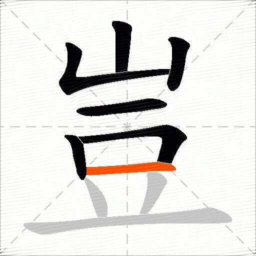 豈
