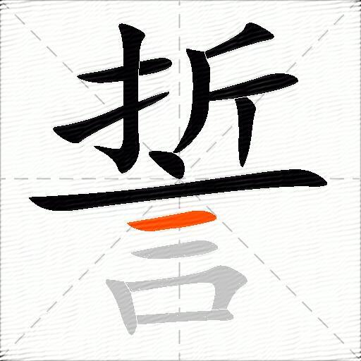 誓