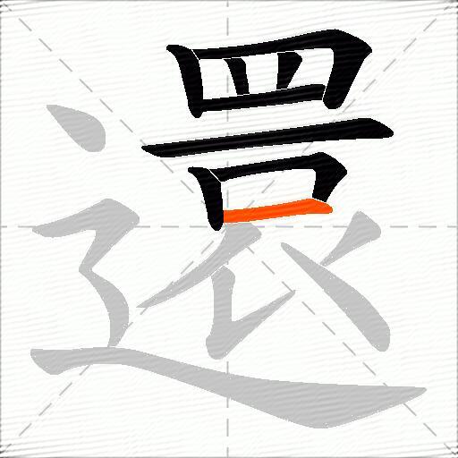還