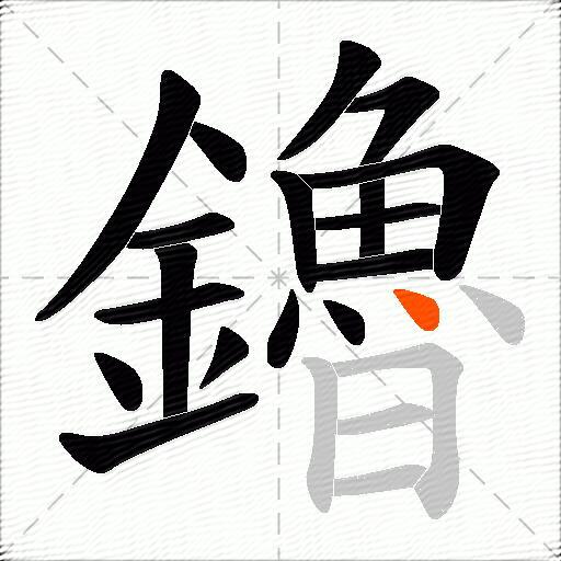 鑥