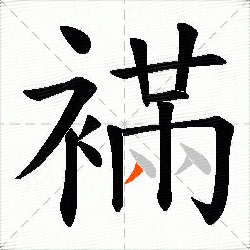 襔