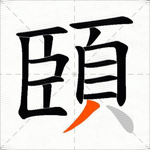 頣