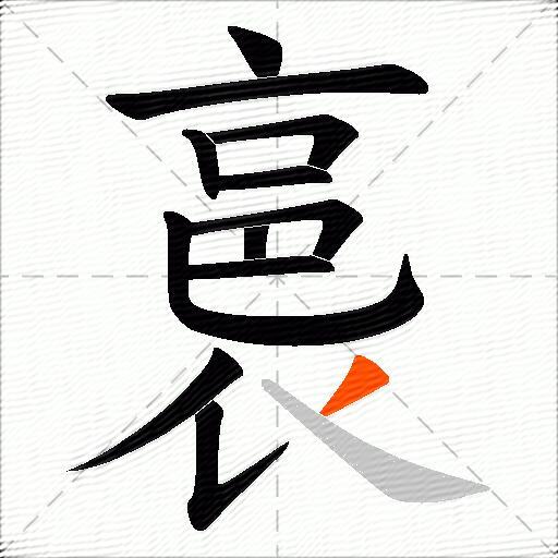 裛