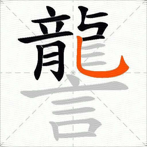 讋