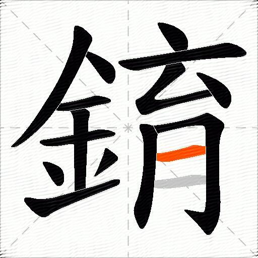 錥
