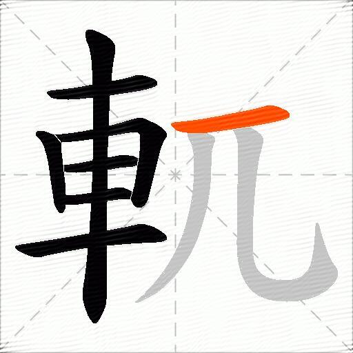 軏