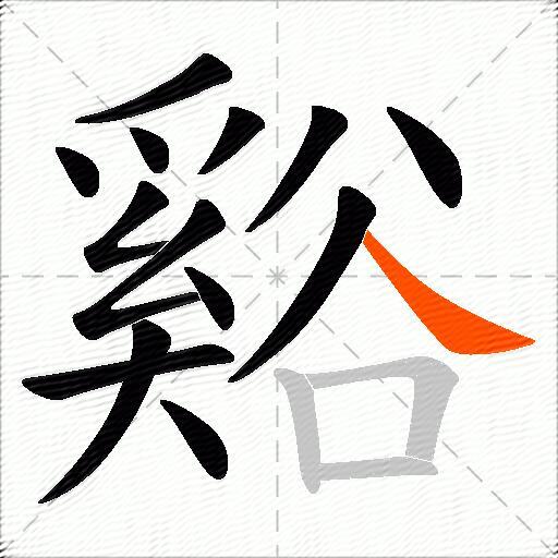 谿