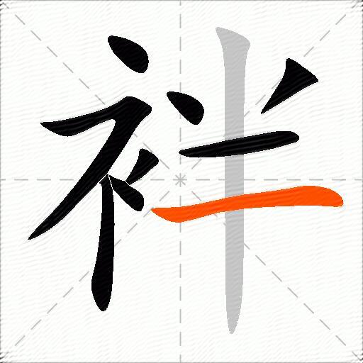袢