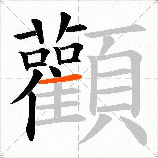 顴