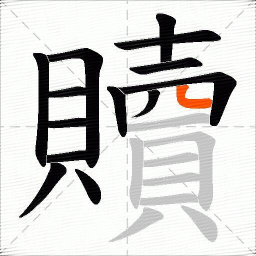 贖