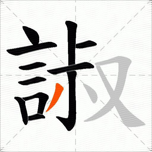 諔