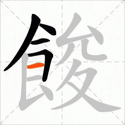 餕