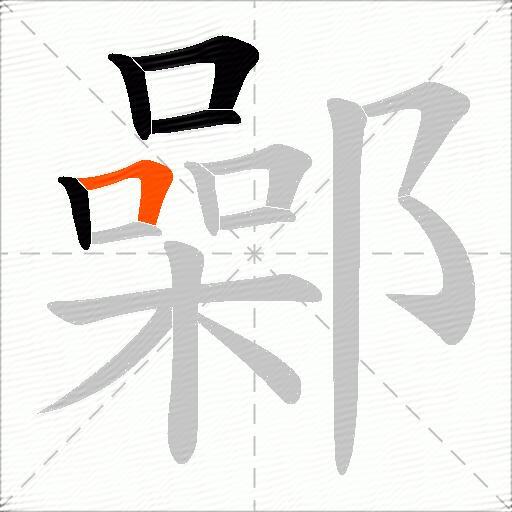 鄵