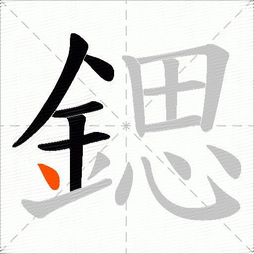 鍶