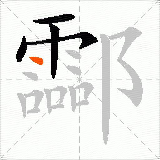 酃
