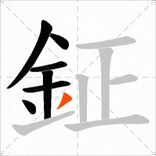 鉦