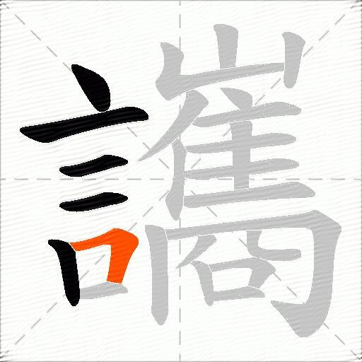 讗