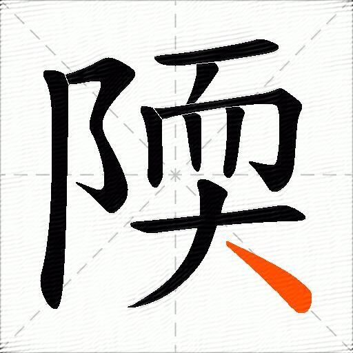 陾