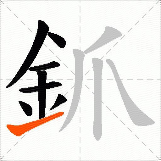 釽