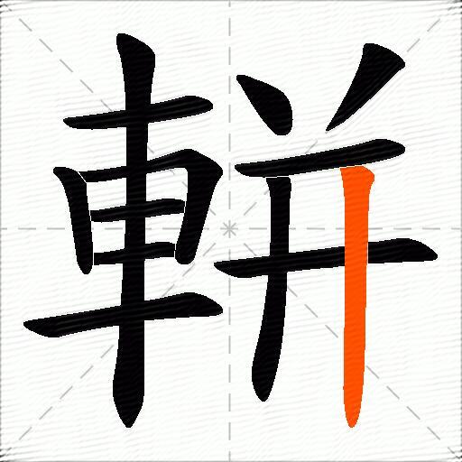 軿