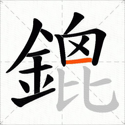 鎞