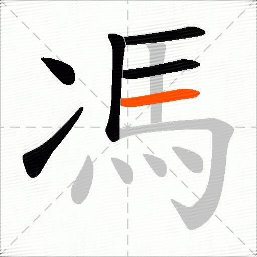 馮