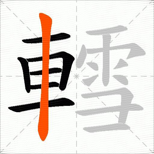轌