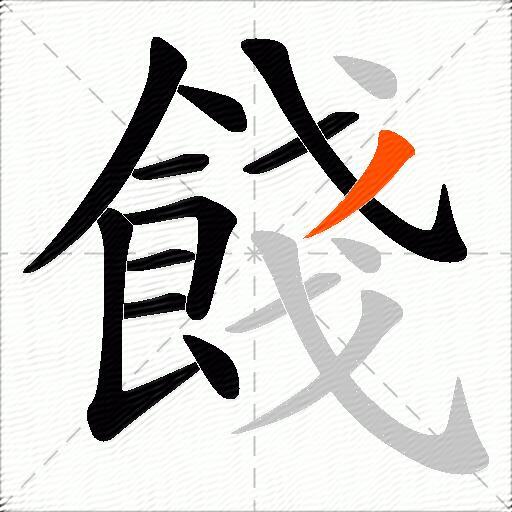 餞