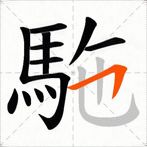 駞