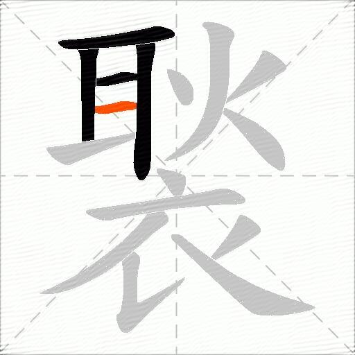 褧