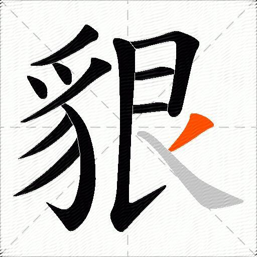 貇