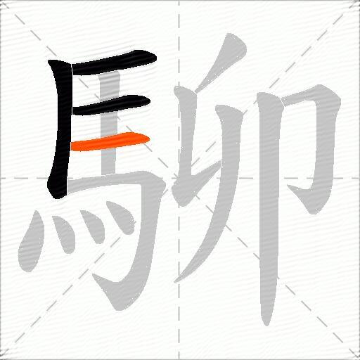 駠