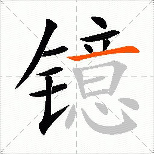 镱