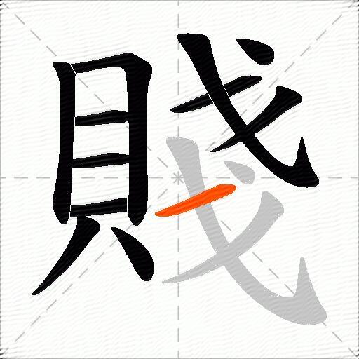 賤