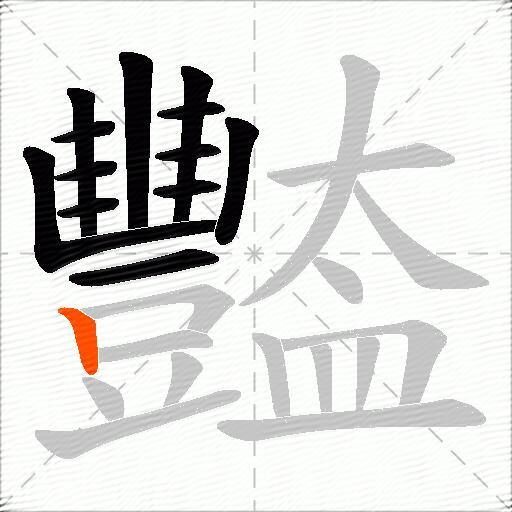 豓