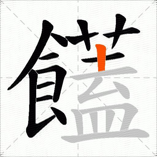 饚