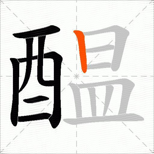 醖