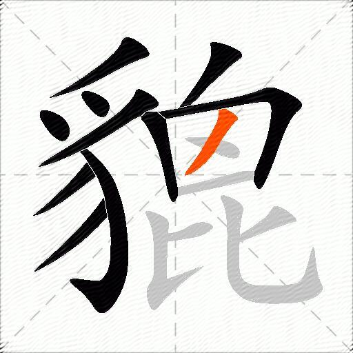 貔