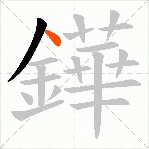 鏵