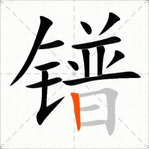 镨