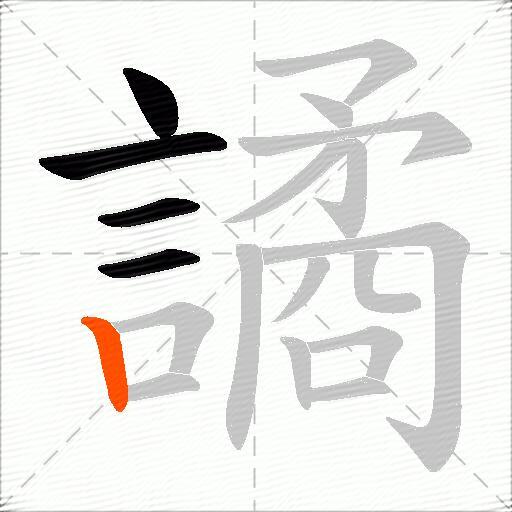譎