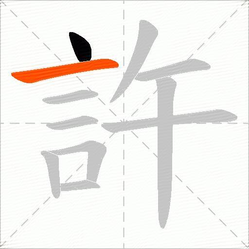 許