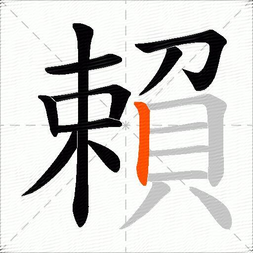 賴