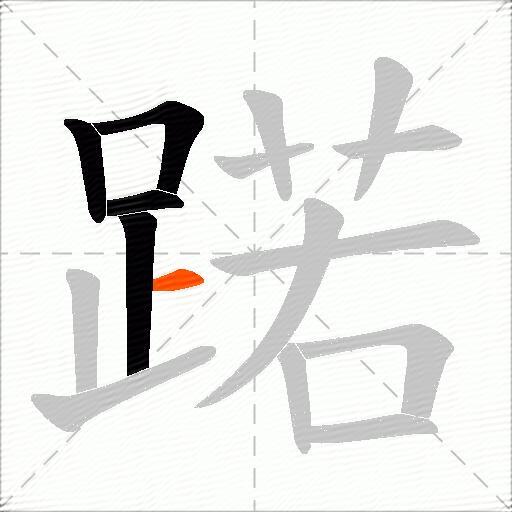 蹃