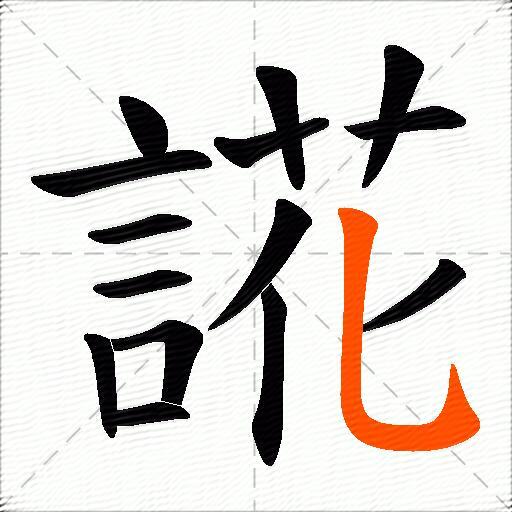 誮