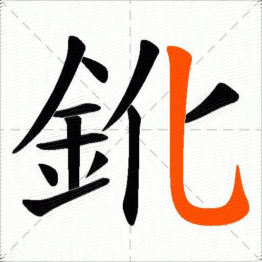 鈋