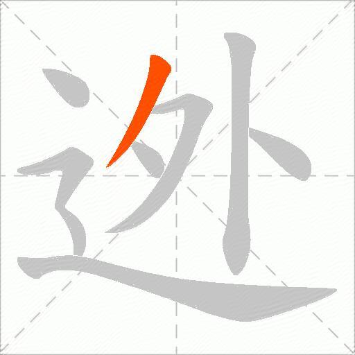 迯