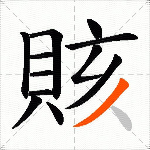 賅